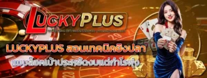 LUCKYPLUS สล็อตเว็บแม่ไม่ผ่านเอเย่นต์ 2026