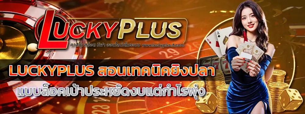 LUCKYPLUS สล็อตเว็บแม่ไม่ผ่านเอเย่นต์ 2026