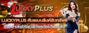 สล็อตเว็บตรง LUCKYPLUS ปลอดภัย จ่ายเต็มทุกยอด