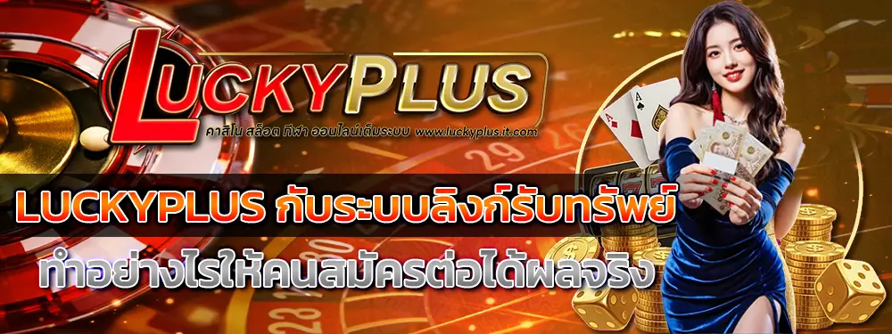 สล็อตเว็บตรง LUCKYPLUS ปลอดภัย จ่ายเต็มทุกยอด