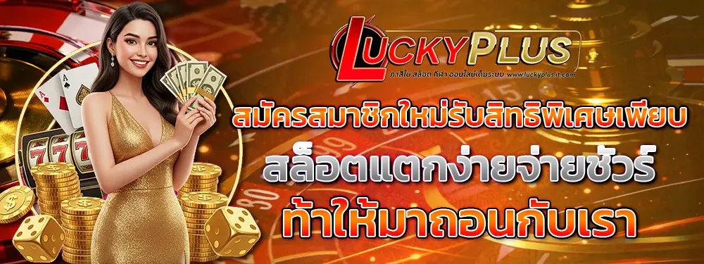 ทางเข้า LUCKYPLUS เว็บตรง ไม่ผ่านเอเย่นต์