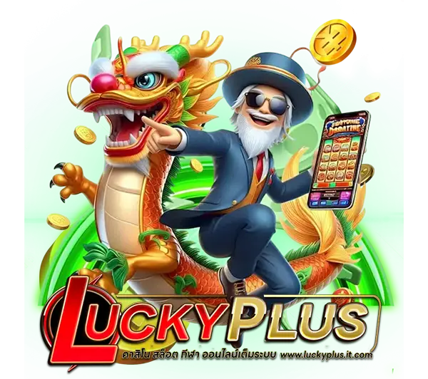 LUCKYPLUS แหล่งรวมเกมแตกหนัก แจกจริงทุกวัน