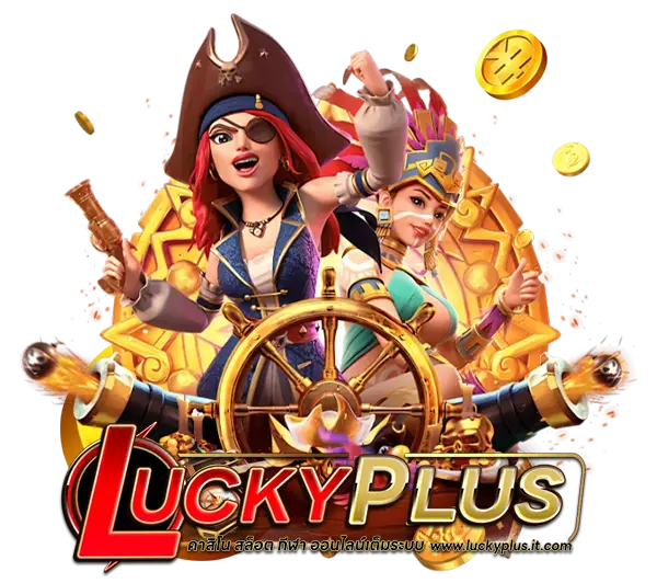สล็อตเว็บตรง LUCKYPLUS ปลอดภัย จ่ายเต็มทุกยอด