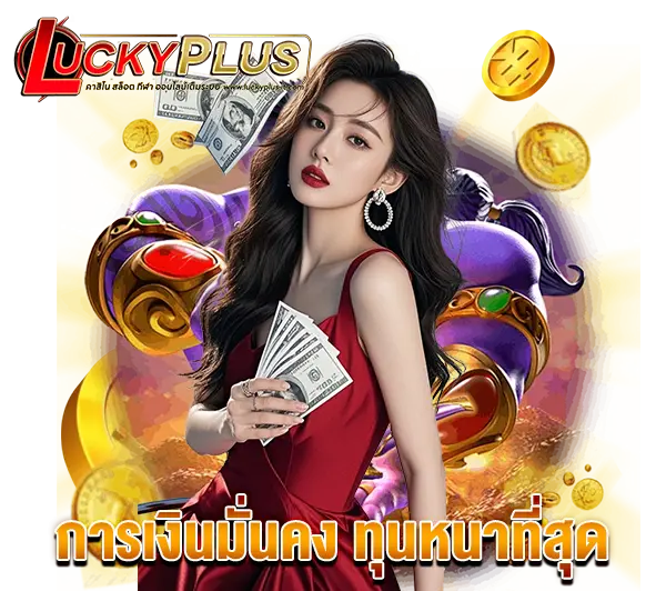ติดต่อ LUCKYPLUS สอบถามบริการตลอด 24 ชั่วโมง