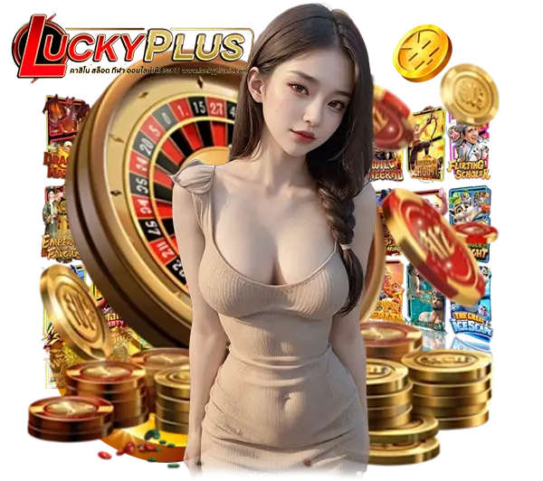 LUCKYPLUS สล็อตเว็บตรง แตกง่าย 2026