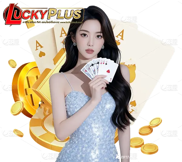 LUCKYPLUS สล็อตเว็บแม่ มั่นคง ปลอดภัย