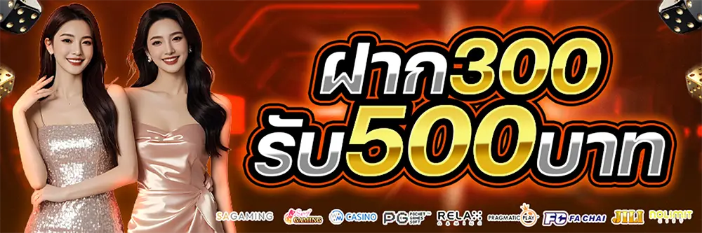 โปรโมชั่น LUCKYPLUS ฝาก 300 รับ 500 ล่าสุด
